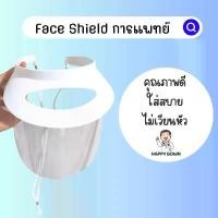 ราคา พร้อมส่งFace shield เฟสชิว / คุณภาพดี / แบบหมวก คาดหัว / antifog (1732626404150838861)
