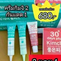 ราคา (โปร.2แถม1)ครีมกิมจิ 2+กันแดด1 ครีมฝ้า ครีมกิม จิ Kimchi Face Cream ของแท้100% (1731106888842709919)