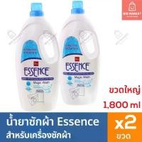 ราคา แพ็คคู่ ESSENCE น้ำยาซักผ้า เอสเซ้นซ์ สำหรับเครื่องซักผ้า Magic Wash Laundry Detergent 1800 ml 2 ขวด แกลลอน (1732628836385850989)