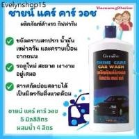 ราคา น้ำยาล้างรถ เคลือบเงารถ กิฟฟารีน Shine Care Car Wash And Shine Care Waxy Silicone Giffarine เงางาม (1732141212220490995)