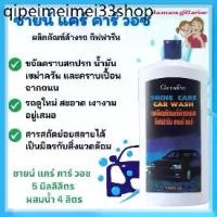 ราคา ❉น้ำยาล้างรถ เคลือบเงารถ กิฟฟารีน Shine Care Car Wash And Shine Care Waxy Silicone Giffarine เงางาม✾ (1732142040195695914)
