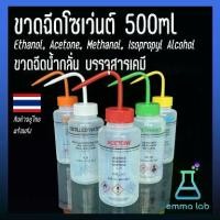 ราคา [จัดส่งทันที] อุปกรณ์วิทยาศาสตร์ ขวดฉีดโซเว่นต์ 500ml Solvent safety wash bottle.Ethanol, Acetone, Methanol, Isopropyl Alcohol ขวดฉีดน้ำกลั่น บรรจุสารเคมี (1732455687522387930)