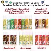 ราคา เก็บเงินปลายทาง. ลิปบาล์มออร์แกนิก Sierra Bees, Organic Lip Balms bo Pack, (8 Pack, 0.15 oz & 4 Pack), (แพ็ค 8 แท่ง และ แพ็ค 4 แท่ง)(ขนาด 4.25 g/แท่ง) แท้100% (1731725189818386419)