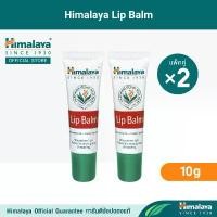 ราคา ของแท้ 100% [แพ็คคู่] Himalaya Lip Balm 10g x2 ลิปบาล์มบำรุงริมฝีปาก ฟื้นฟูริมฝีปากแห้ง แตก เป็นขุย (1732614339605858135)