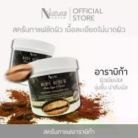 ราคา สครับขัดผิว กาแฟอาราบิก้า ผิวเนียนนุ่ม น่าสัมผัส และเผยผิวกระจ่างใส ผงละเอียดไม่ผ่านการชง Natural Sense Body Scrub (1731363307636754376)