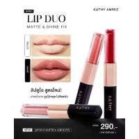 ราคา Lip Duo, juicy, kiss-proof, KATHY AMREZ LIP DUO MATTE & SHINE FIX (1732640031294457733)