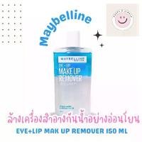 ราคา COD MAYBELLINE EYE & LIP MAKE UP REMOVER 150ml เมย์เบลลีน อาย & ลิป เมคอัพ รีมูฟเวอร์ 150 มล. (1732003022065534555)