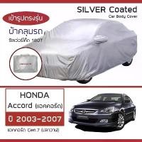ราคา SILVER COAT ผ้าคลุมรถ Accord ปี 2003-2007 | ฮอนด้า แอคคอร์ด Gen.7 ปลาวาฬ HONDA ซิลเว่อร์โค็ต 180T Car Body Cover | (1732599145662547935)