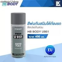 ราคา ♣สีพ่นกันสนิมใต้ท้องรถ สีสเปรย์กันสนิม HB BODY U951 ขนาด 400 มล.✥ (1732535079286703960)