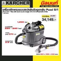 ราคา KARCHER รุ่น 1.100-240.0 (Puzzi 8/1 *EU) with hand nozzle เครื่องซักพรมแบบสเปรย์แล้วดูดกลับ Puzzi 8/1 27 บาร์ 8 ลิตร (1731817759190844560)