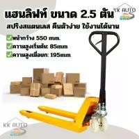 ราคา ็Hand Pallet แฮนลิฟท์ รถลากพาเลท กระบอกน้ำมันในตัว ขายกเสริมเหล็กหนา 2ตัน กว้าง 550mm (1732155898255606899)