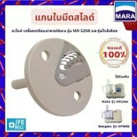 ราคา ของแท้ 100% ของแท้ 100% ฐานใบมีดสไลด์ MARA รุ่น MR1268, Wongdec รุ่น HP1898 ฐานใบซอย แกนกลางเตรียมอาหาร สำหรับใส่เครื่อง (Cream) (1732053919287707423)