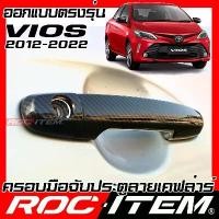 ราคา ROC ITEM ครอบ มือจับ ประตู Toyota Vios ปี13-22 เคฟล่า TRD Sport Kevlar วีออส ของแต่ง GR Gazoo กันรอย เคฟล่า คาร์บอน Hand (1732082149703518127)