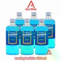 ราคา [จัดส่งทันที] เสือดาว แอลซอฟฟ์ แฮนด์ ซานิไทเซอร์ โซลูชัน 450ml (6 ขวด) AA 7103 Alcohol Alsoff Hand Sanitizer Solution Ethanol70% แอลกอฮอล์สีฟ้า alcohol ตราเสือดาว ยาสามัญประจำบ้าน Alsoff Alsof (173253