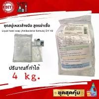 ราคา ชุดทำสบู่เหลวล้างมือ สูตรฆ่าเชื้อ Liquid hand soap DIY Kit (Antibacterial formula ) ทำได้ 4 กก. ประหยัดสุดคุ้ม ที่นิยมมากที่สุด (1732567461072307633)
