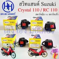ราคา สวิทแฮนด์ Crystal 110 RC 110 ซ้าย ขวา Suzuki สตาร์ทมือ สตาร์ทเท้า Switch Hand Left Right สวิทไฟ สวิทแตร ซูซูกิ คริสตัล (1732084289271071776)