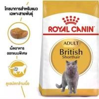 ราคา ROYAL CANIN BRITSH Short Hair 2kg อาหารเม็ดแมวโต พันธ์บริติช ขาย (1732524942021592564)