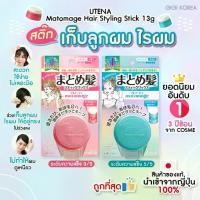 ราคา ✅พร้อมส่ง ถูกที่สุด ของแท้จากญี่ปุ่น UTENA Matomage Hair Styling Stick จัดแต่งทรงผม (1732587789688472622)