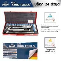 ราคา KING TOOLS ลูกบล็อค ,บล็อคชุด แบบ 24 ตัวชุด 12 เหลี่ยม เหล็กเกรด CR-V (1732613817394168948)