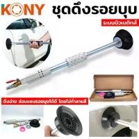 ราคา TOOLS KONY ดึงตัวถัง ดึงรอยบุบ รอยบุ๋ม ดูดรอยบุบ ชุดซ่อมรอยบุบ ซ่อมรอยบุ๋มS (1732613668340335836)