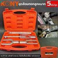 ราคา KONY ส้อมตอกลูกหมาก ชุดตอกลูกหมาก 5ตัวชุด เหล็กตอก เหล็กตอกลูกหมาก ชุดส้อมตอกลูกหมากTT TOOLS (1732613598830560474)
