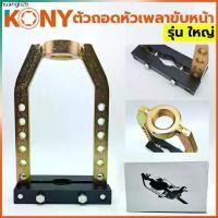 ราคา แนะนำ TOOLS KONY ดูดเพลาขับหน้าใหญ่ ตัวถอดเพลาขับหน้า ชุดถอดเพลาขับ ถอดหัวเพรารถยนต์ รุ่น ใหญ่Ss (1732527235031336678)