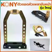 ราคา T KONY ดูดเพลาขับหน้าใหญ่ ตัวถอดเพลาขับหน้า ชุดถอดเพลาขับ ถอดหัวเพรารถยนต์ รุ่น ใหญ่TT TOOLS (1732550579626280155)