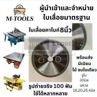 ราคา ใบเลื่อยวงเดือน 8 นิ้ว ตัดไม้ ตัดมีเนียม 100 ฟัน รูใบ ขนาด 30 มิล แหวน 20 25.4 16 มิล อนาคตกำลังจะมี 16 มิล M-Tools แท้ (1732560448853084119)