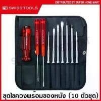 ราคา PB Swiss Tools ชุดไขควง พร้อมซองหนังอย่างดี 10 ตัวชุด รุ่น 215L ( Interchangable Screwdriver Set ) PB215L ไขควงชุด (1732648723800884661)