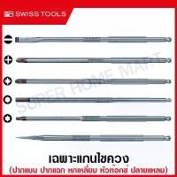ราคา [พร้อมส่ง] [Tiktok] PB Swiss Tools เฉพาะแกนไขควง ปากแบน / ปากแฉก PH, PZ / หัวหกเหลี่ยม / หัวท๊อกซ์ / ปลายแหลม สำหรับ รุ่น 215A / 8215A / 6215A ( Interchagable Screwdriver ) 215C (1732625040158065797)