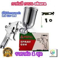 ราคา Okura กาพ่นสี แบบหงาย 400ml หัวพ่นมี ให้เลือก 1.3 , 1.5mm Tools Airbrushand ระบบดูดสีก้นถ้วย Paint Sprayer คําแนะนําผลิตภัณฑ์ใหม่ของเดือนนี้ (1732570852304848585)