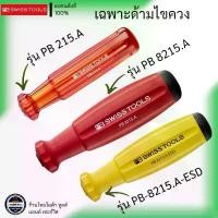 ราคา PB SWISS TOOLS รุ่น PB 215.A , PB 8215.A , PB 8215.A - ESD เฉพาะด้ามไขควง คลังสินค้า (1732609537343128867)