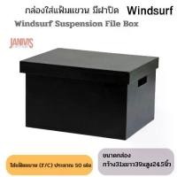 ราคา กล่องใส่แฟ้มแขวน มีฝาปิด สีดำ วินด์เซิฟWINDSURF SUSPENSION FILE BOX (1729747712741444182)