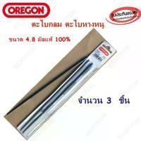ราคา Round file (chain saw) OREGON 4.8mm, 3 pieces, 100% genuine. (1731931083953768175)