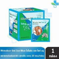 ราคา Rhinobun Gel Ice Blue ไรโนบัน เจล ไอซ์บลู ขนาด 7x10 ซม. บรรจุ 2 ชิ้น [20 ซอง/1 กล่อง] จัดส่งที่รวดเร็ว (1732052093018474463)