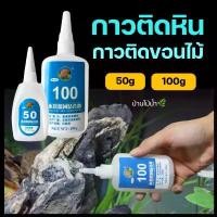 ราคา บล็อกบัสเตอร์ กาวติดหิน กาวติดขอนไม้ กาวร้อน Skeleton Glue ตู้ปลา ตู้ไม้น้ำ ตู้ปลาทะเล | บ้านไม้น้ำ (1731869098985686448)