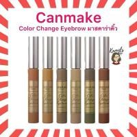 ราคา COD Canmake Color Change Eyebrow มาสคาร่าคิ้ว ของแท้จากประเทศญี่ปุ่น (1732007995070842796)