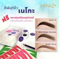 ราคา Certified productsสีเพ้นท์คิ้วเฮนน่าneko ของแถมเยอะที่สุด Henna tattoo eyebrow ติดผิวติดตลอดทั้งวัน (1731619038337074394)