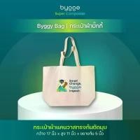 ราคา Byggy Bag | กระเป๋าผ้าบิ๊กกี้รักษ์โลก สปอตสินค้า (1732579786122823415)