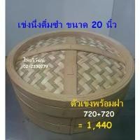 ราคา เข่งนึ่งติ่มซำ / เข่งติ่มซำไม้ไผ่ ขนาด 20 นิ้ว / เข่งนึ่งซาลาเปาขนาดใหญ่ / เข่งใส่ขนมจีบ /Dim Sum Bamboo Steamer 20 (1731933883912521571)
