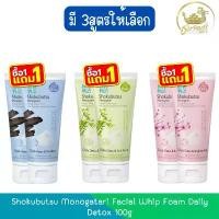 ราคา (1แถม1) Shokubutsu Monogatari Facial Whip Foam Daily Detox 100g โชกุบุสซึ วิปโฟมล้างหน้า เดลี่ ดีท็อกซ์ 100กรัม (1732475627646388000)