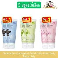 ราคา (1แถม1) Shokubutsu Monogatari Facial Whip Foam Daily Detox 100g โชกุบุสซึ วิปโฟมล้างหน้า เดลี่ ดีท็อกซ์ 100กรัม (1732475447766910161)