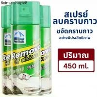 ราคา สเปรย์ลอกกาวรถ 450mL 3ขวด sticker remover สเปรย์ลบคราบกาว คราบสติ๊กเกอร์ น้ำยาล้างกาว (1732652237599901001)