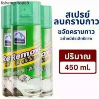 ราคา สเปรย์ลอกกาวรถ 450mL 3ขวด sticker remover สเปรย์ลบคราบกาว คราบสติ๊กเกอร์ น้ำยาล้างกาว (1732591668187596412)