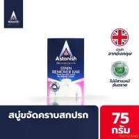 ราคา ISKFJLIANG COD Astonish Stain Remover Bar สบู่ขจัดคราบสกปรก สบู่ซักผ้า ซักผ้าสี ซักผ้าขาว ถุงเท้า ขนาด 75 กรัม (1732571380755301717)