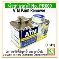 ราคา น้ำยาลอกสี 0.3 kg ATM Paint Remover No. PR600 ดูแลรถยนต์ สเปรย์ (1732600755218121841)