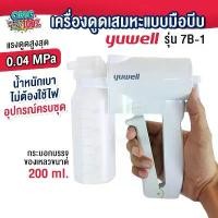 ราคา เครื่องดูดเสมหะพกพา แบบมือบีบ Manual suction apparatus Yuwell รุ่น 7B-1 Manual Suction เครื่องซักชั่น ดูดน้ำมูก ดูดเสมหะ เซต เครื่องสําอาง การควบคุมความมัน Acne Prone Blemish Balm and Color Control (1