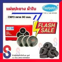 ราคา แผ่นปะยาง BEST PATCH CNP3 ขนาด 90 มม. 1 กล่อง มี 10 แผ่นปะยางผ้าใบ แผ่นปะยางรถบรรทุก แผ่นปะยางรถยนต์ (1732551289009439801)