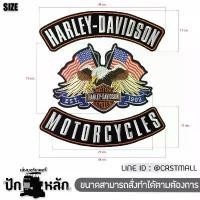ราคา แพทติดหลังเสื้อ Big patch ขนาดใหญ่ สำหรับเย็บติดเสื้อกั๊ก เสื้อหนัง Harley-Davidson สปอตสินค้า (1732028151186098013)