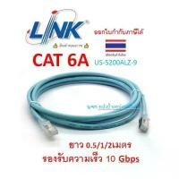 ราคา LINK สายแลน ยาว 0.5/1/2เมตร CAT6A RJ45-RJ45 Unshield Patch Cord Cable สีAqua Blue รองรับความเร็ว 10Gbps US-5200ALZ-9 บล็อกบัสเตอร์ (1731712958877959864)
